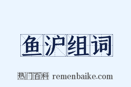 鱼沪组词是什么意思的图片